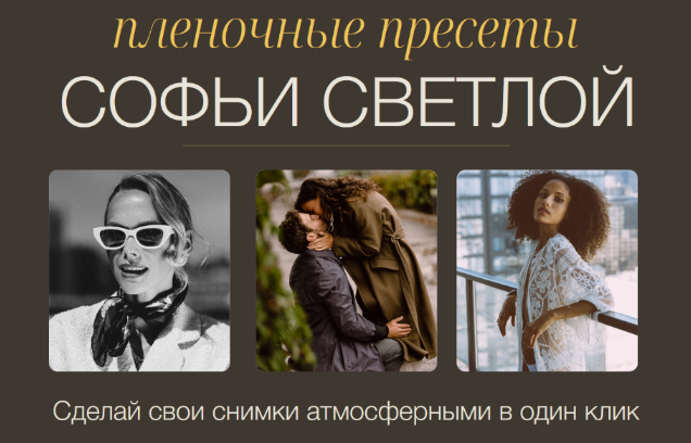 [Софья Светлая] Пленочные пресеты. Пакет Все вмест_0.png